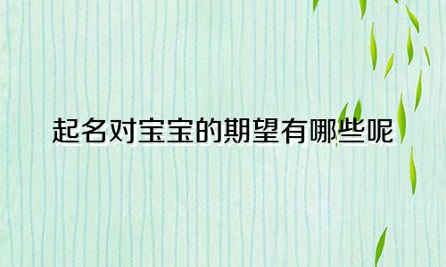 起名对宝宝的期望有哪些呢