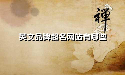 英文品牌起名网站有哪些