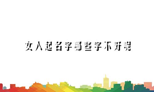 女人起名字哪些字不好呢