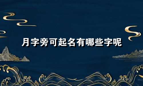月字旁可起名有哪些字呢