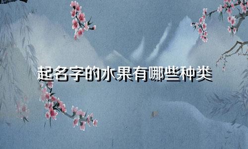 起名字的水果有哪些种类