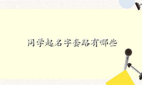 同学起名字套路有哪些