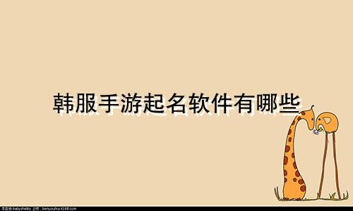 韩服手游起名软件有哪些