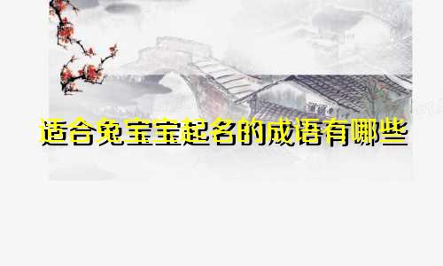 适合兔宝宝起名的成语有哪些
