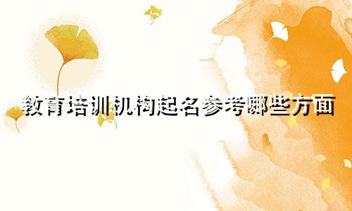 教育培训机构起名参考哪些方面