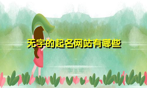 无字的起名网站有哪些