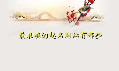 最准确的起名网站有哪些