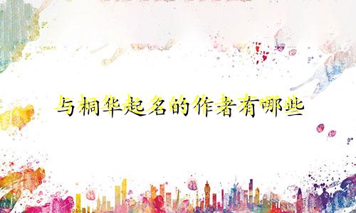 与桐华起名的作者有哪些