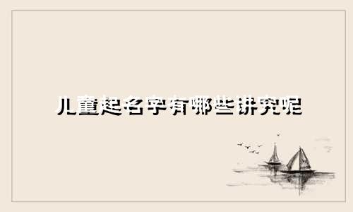 儿童起名字有哪些讲究呢