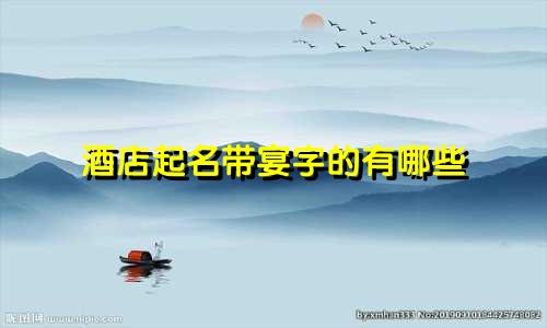 酒店起名带宴字的有哪些