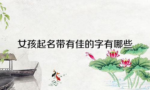 女孩起名带有佳的字有哪些