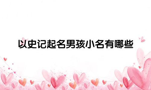 以史记起名男孩小名有哪些