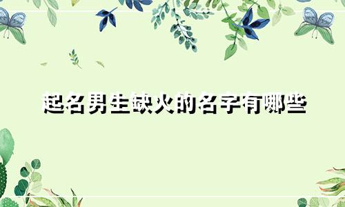 起名男生缺火的名字有哪些