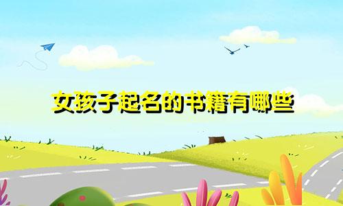 女孩子起名的书籍有哪些