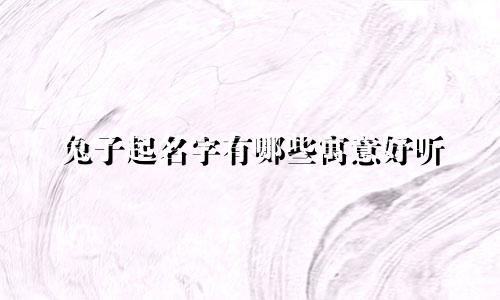 兔子起名字有哪些寓意好听
