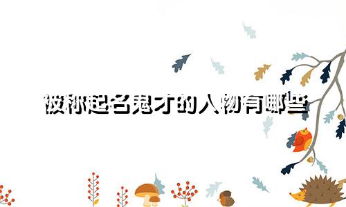 被称起名鬼才的人物有哪些