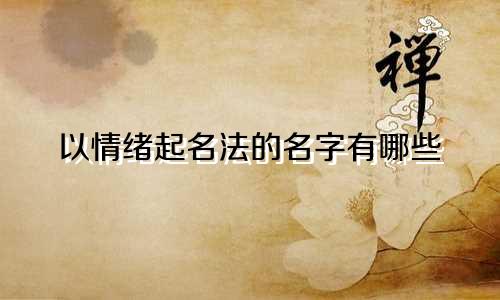 以情绪起名法的名字有哪些