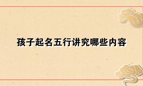 孩子起名五行讲究哪些内容
