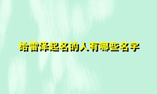 给雷泽起名的人有哪些名字