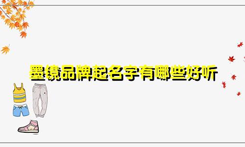 墨镜品牌起名字有哪些好听