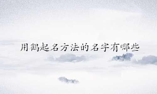 用鹤起名方法的名字有哪些