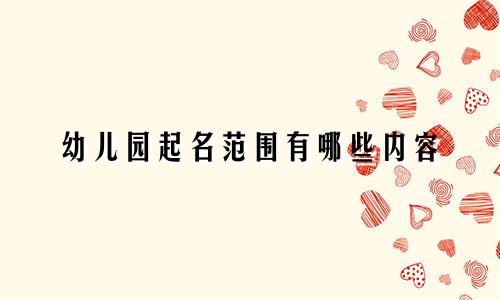 幼儿园起名范围有哪些内容