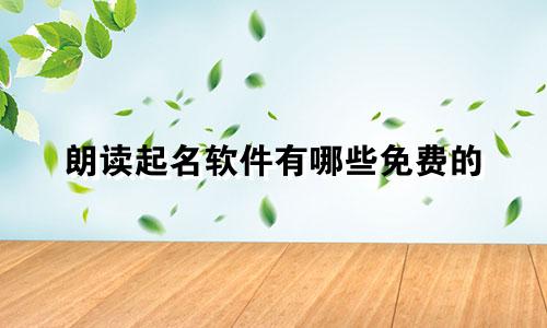 朗读起名软件有哪些免费的