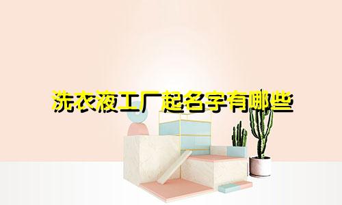 洗衣液工厂起名字有哪些