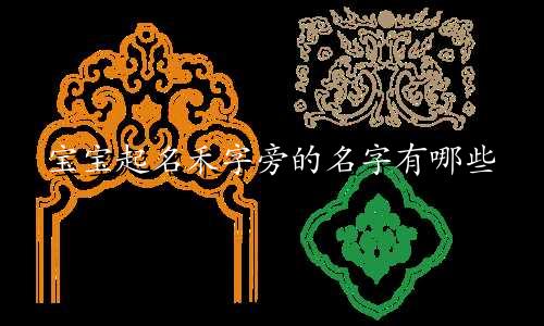宝宝起名禾字旁的名字有哪些