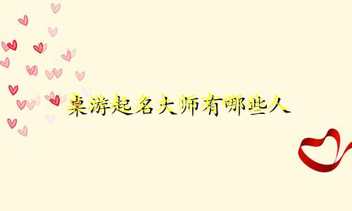 桌游起名大师有哪些人