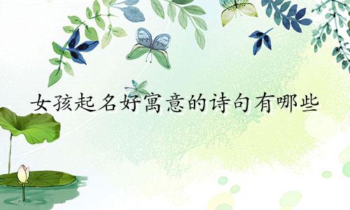 女孩起名好寓意的诗句有哪些