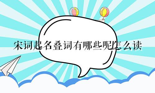 宋词起名叠词有哪些呢怎么读