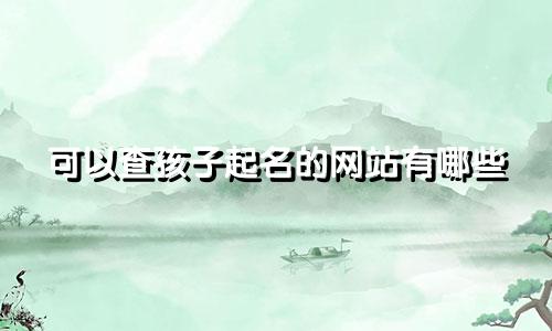 可以查孩子起名的网站有哪些