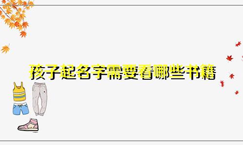 孩子起名字需要看哪些书籍