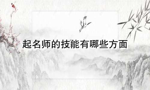 起名师的技能有哪些方面