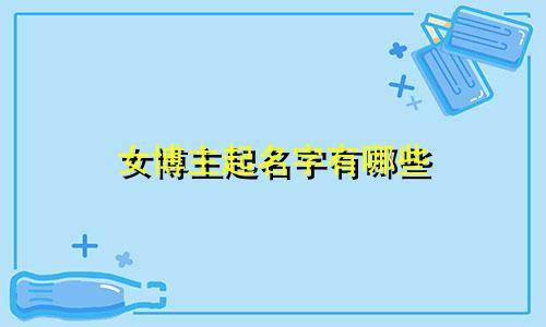 女博主起名字有哪些