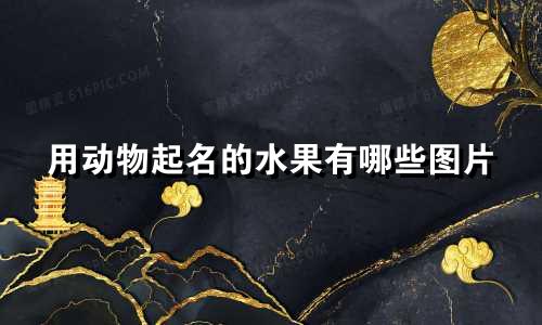 用动物起名的水果有哪些图片