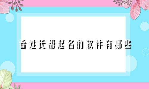 看姓氏帮起名的软件有哪些