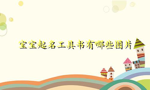宝宝起名工具书有哪些图片