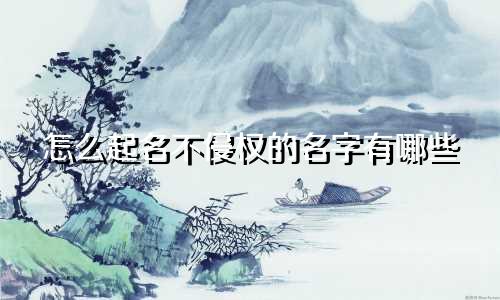 怎么起名不侵权的名字有哪些