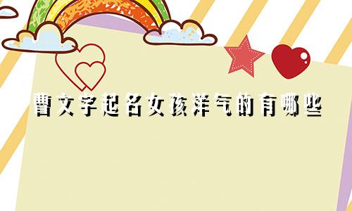曹文字起名女孩洋气的有哪些