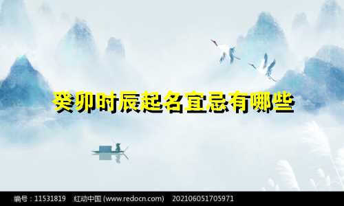 癸卯时辰起名宜忌有哪些