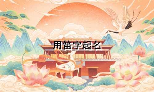 用笛字起名 男孩名字有哪些