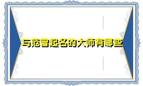 与范曾起名的大师有哪些