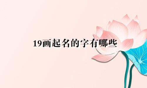 19画起名的字有哪些