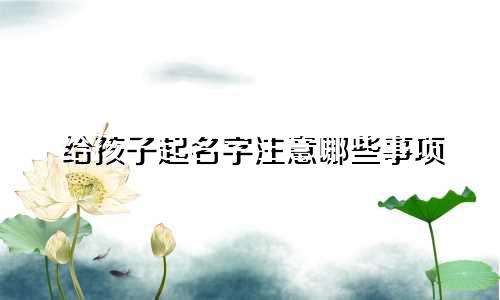 给孩子起名字注意哪些事项