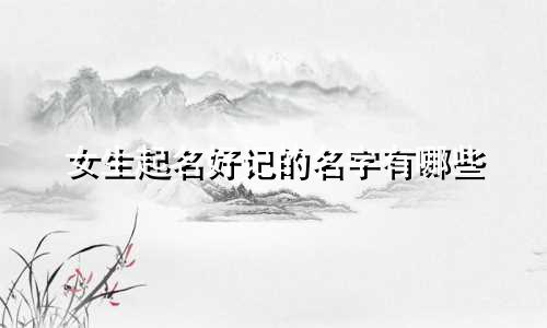 女生起名好记的名字有哪些