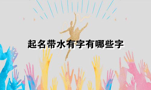起名带水有字有哪些字