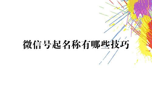 微信号起名称有哪些技巧