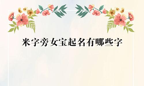 米字旁女宝起名有哪些字